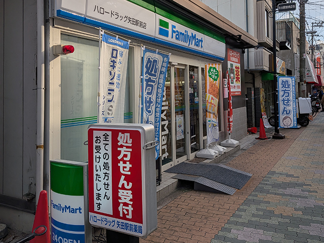 ハロードラッグ矢田駅前薬局