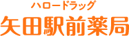 ハロードラッグ矢田駅前薬局